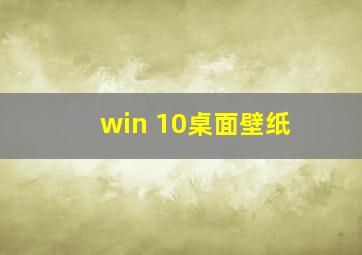 win 10桌面壁纸